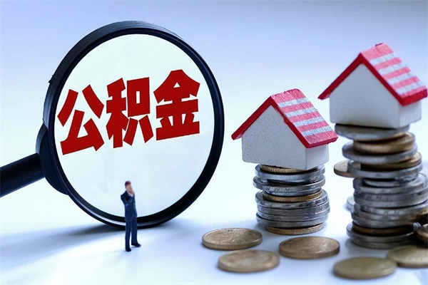 河池公积金封存怎么取（公积金封存的怎么取）