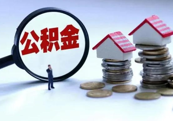 河池辞职公积金取费用是多少（辞职取住房公积金手续）